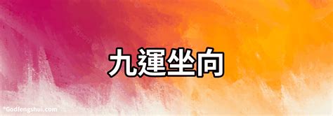 九運 旺向|【九運坐向】